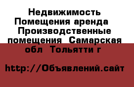 Недвижимость Помещения аренда - Производственные помещения. Самарская обл.,Тольятти г.